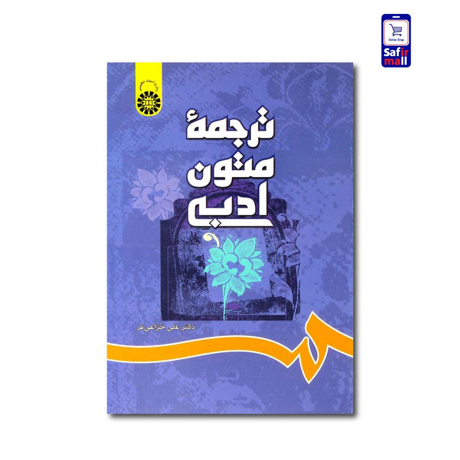 کتاب ترجمه متون ادبی