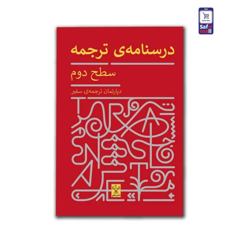 کتاب درسنامه‌ی ترجمه – سطح دوم