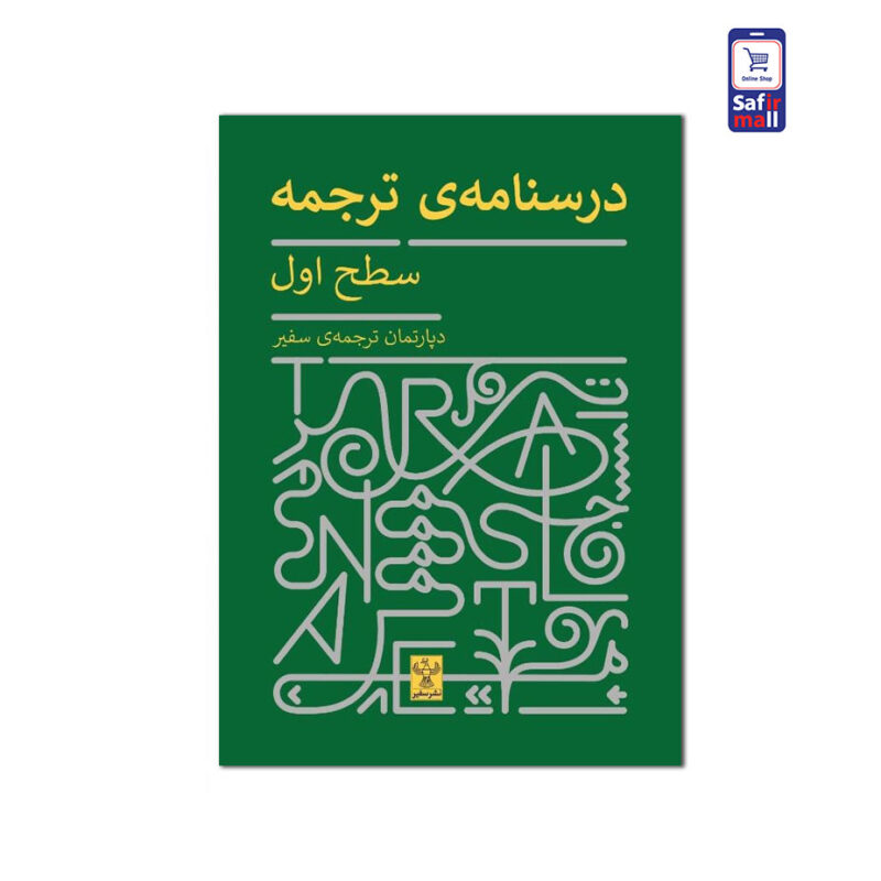 کتاب درسنامه‌ی ترجمه – سطح اول