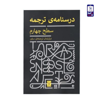 کتاب درسنامه‌ی ترجمه – سطح چهارم