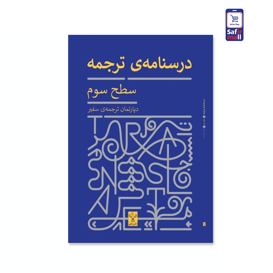 کتاب درسنامه‌ی ترجمه – سطح سوم