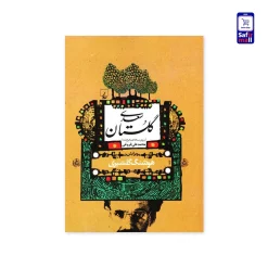 کتاب گلستان سعدی ویرایش هوشنگ گلشیری