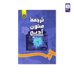 کتاب ترجمه متون ادبی
