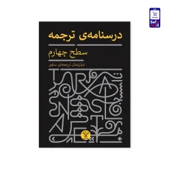 کتاب درسنامه‌ی ترجمه – سطح چهارم